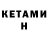 Кетамин ketamine Alexandra Shum